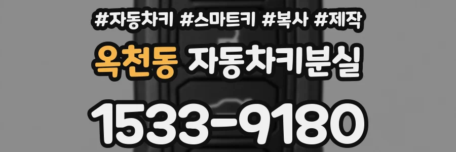 옥천동 자동차키분실