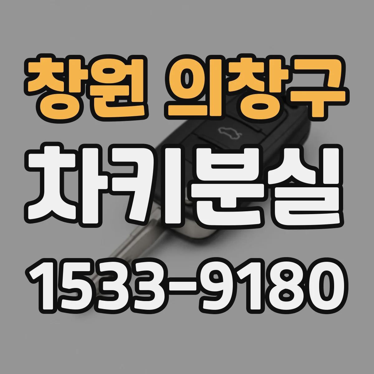 창원 의창구 차키분실