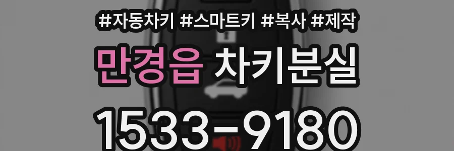 만경읍 차키분실