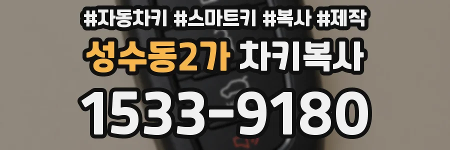 성수동2가 차키복사