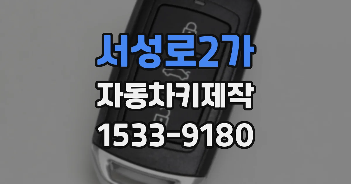 서성로2가 자동차키제작