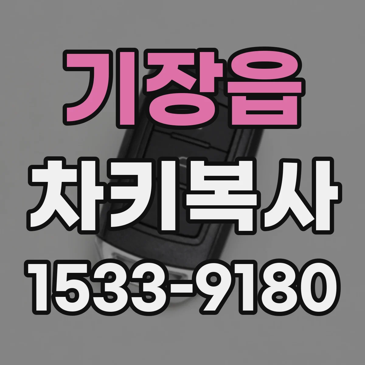 기장읍 차키복사