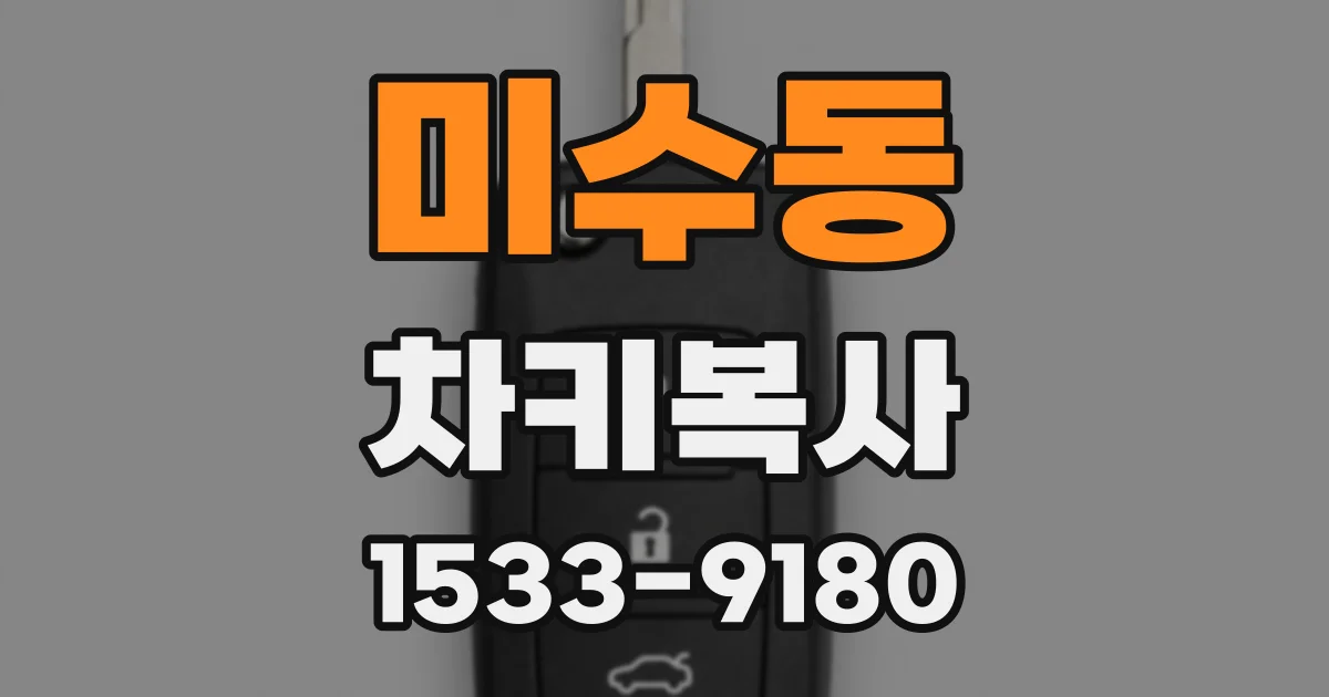 미수동 차키복사