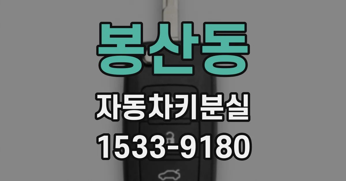 봉산동 자동차키분실