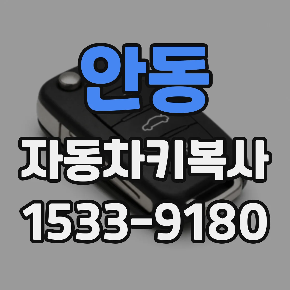안동 자동차키복사