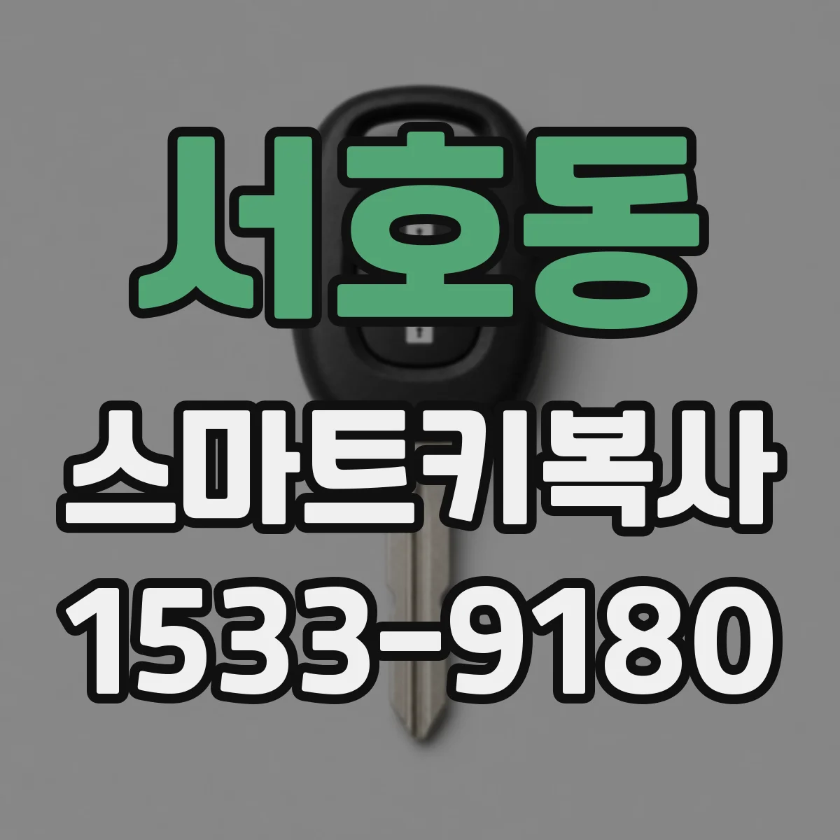 서호동 스마트키복사