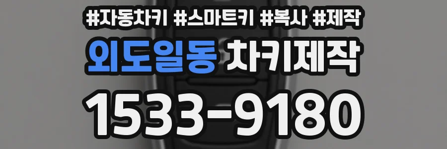 외도일동 차키제작