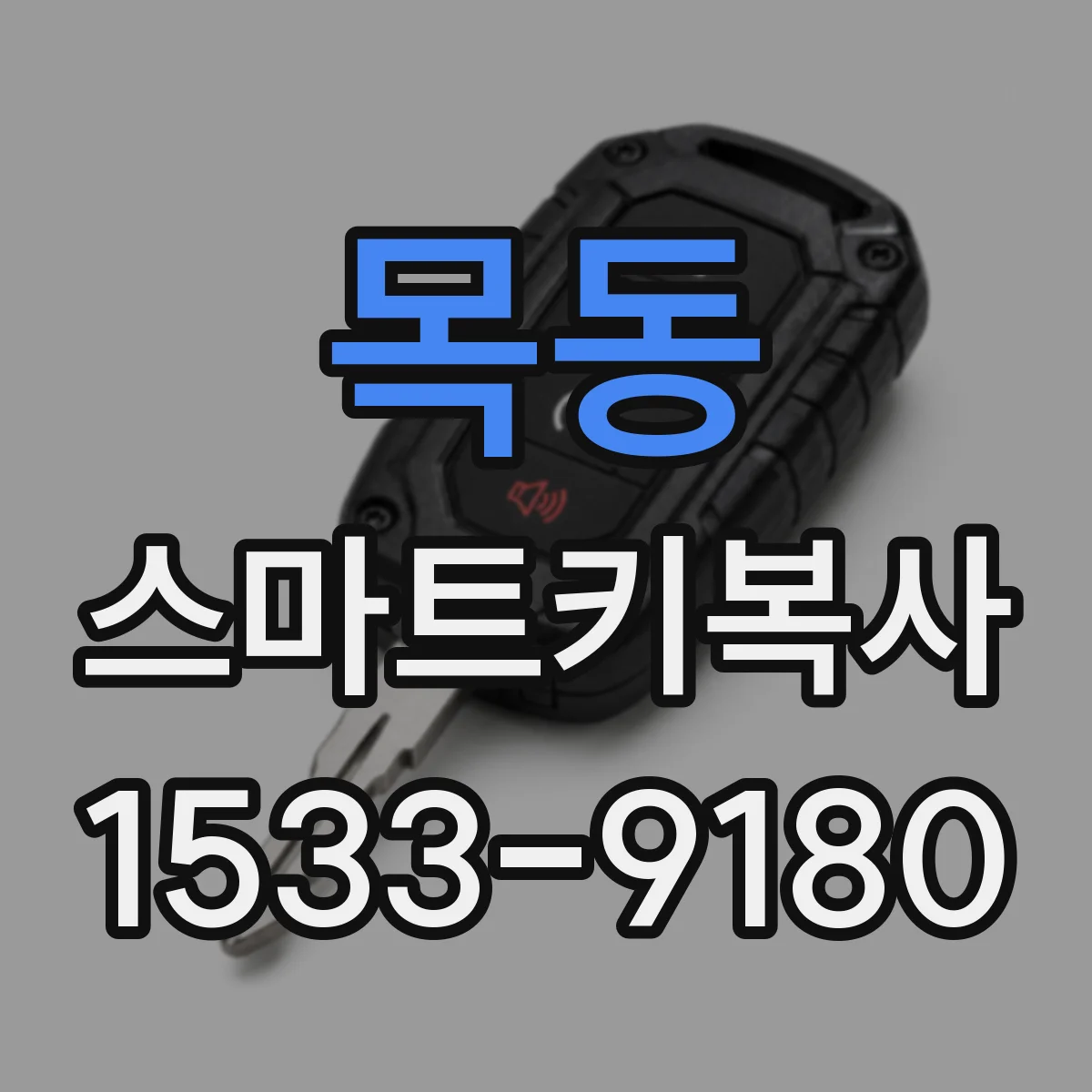 목동 스마트키복사