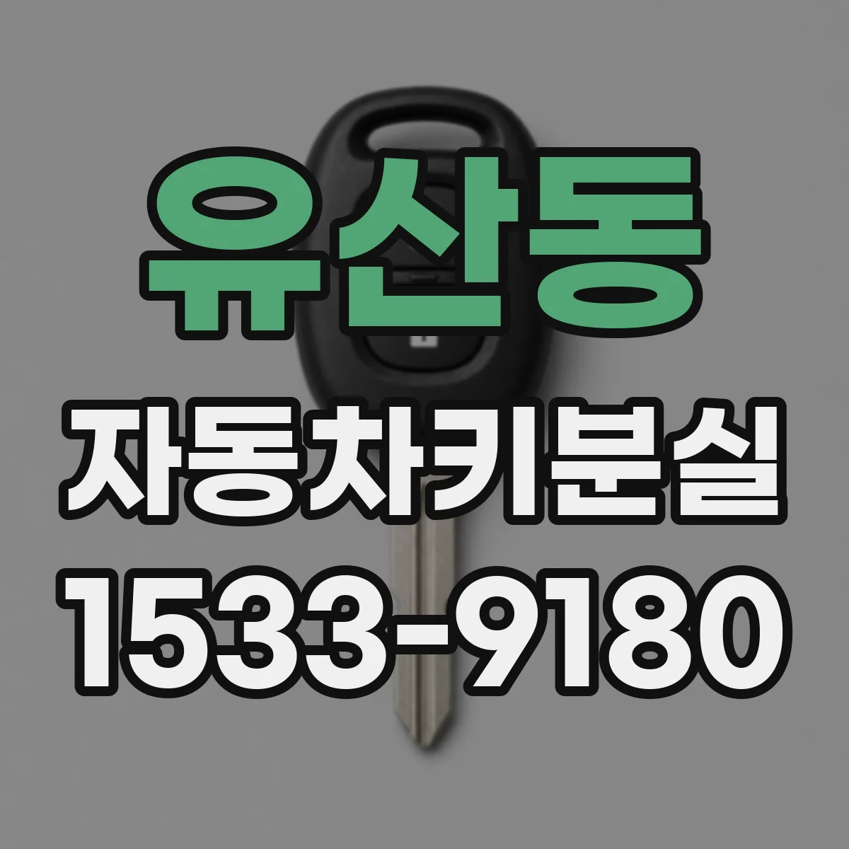 유산동 자동차키분실