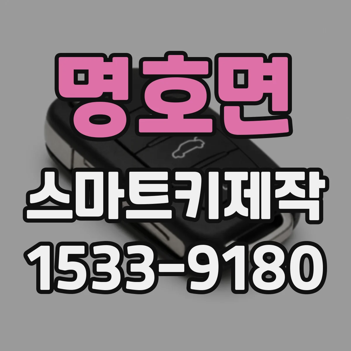 명호면 스마트키제작