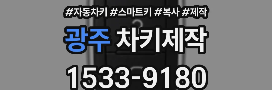 광주 차키제작