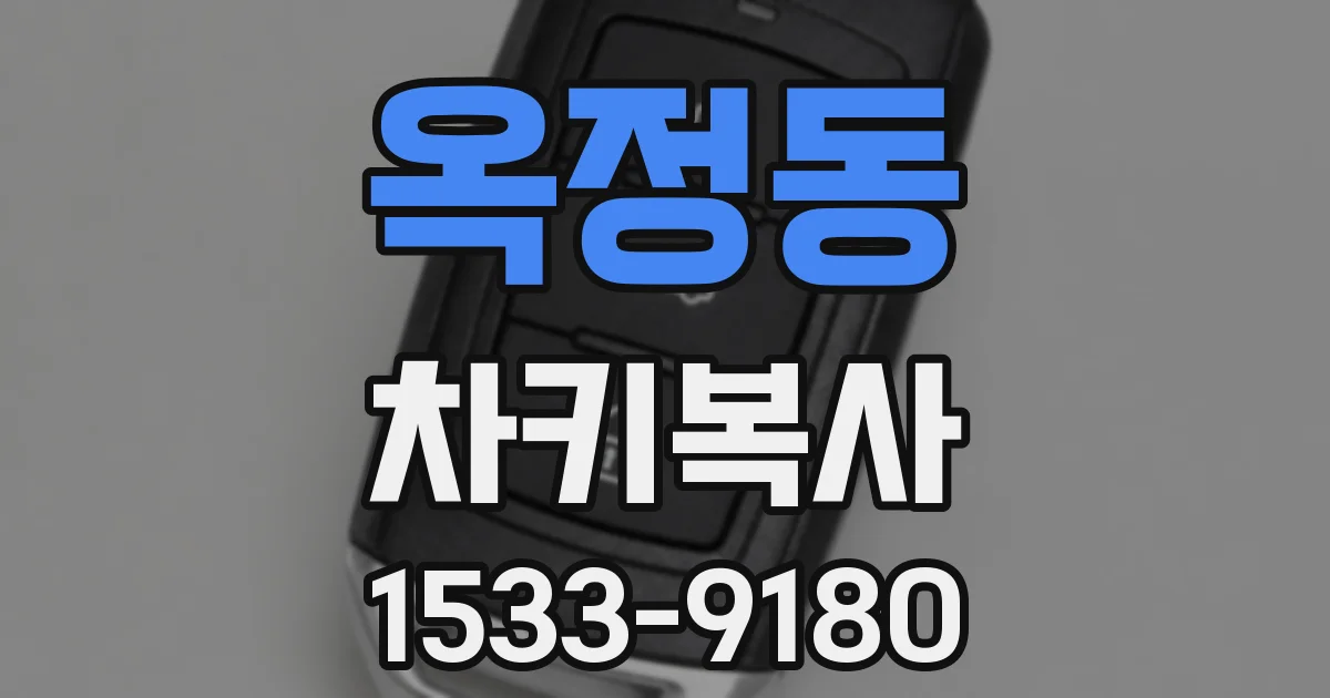 옥정동 차키복사