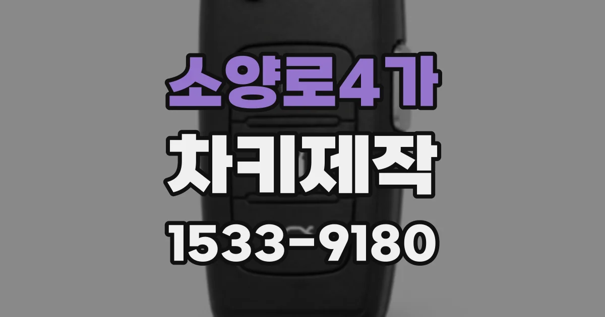 소양로4가 차키제작