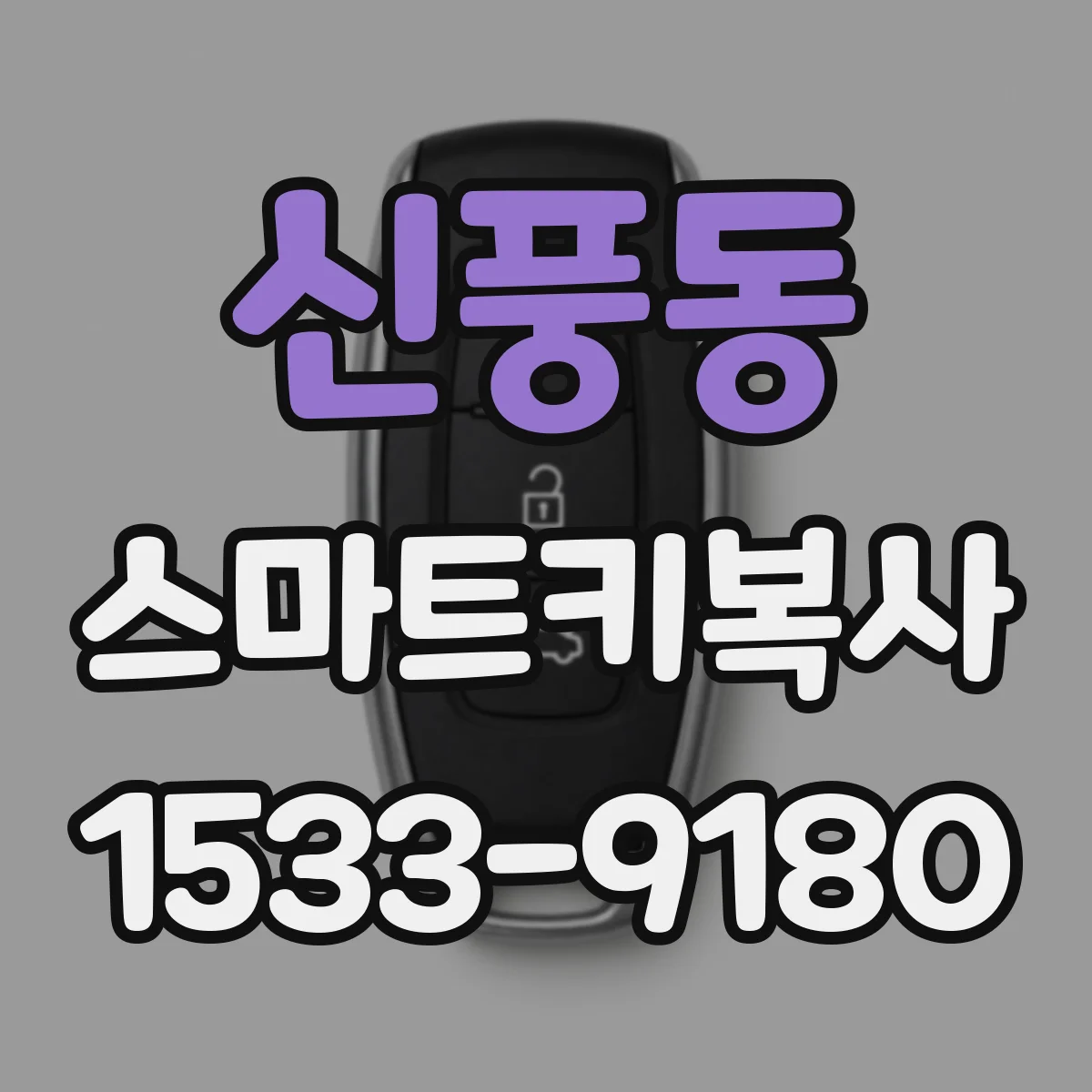 신풍동 스마트키복사