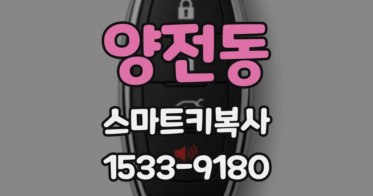 양전동 스마트키복사