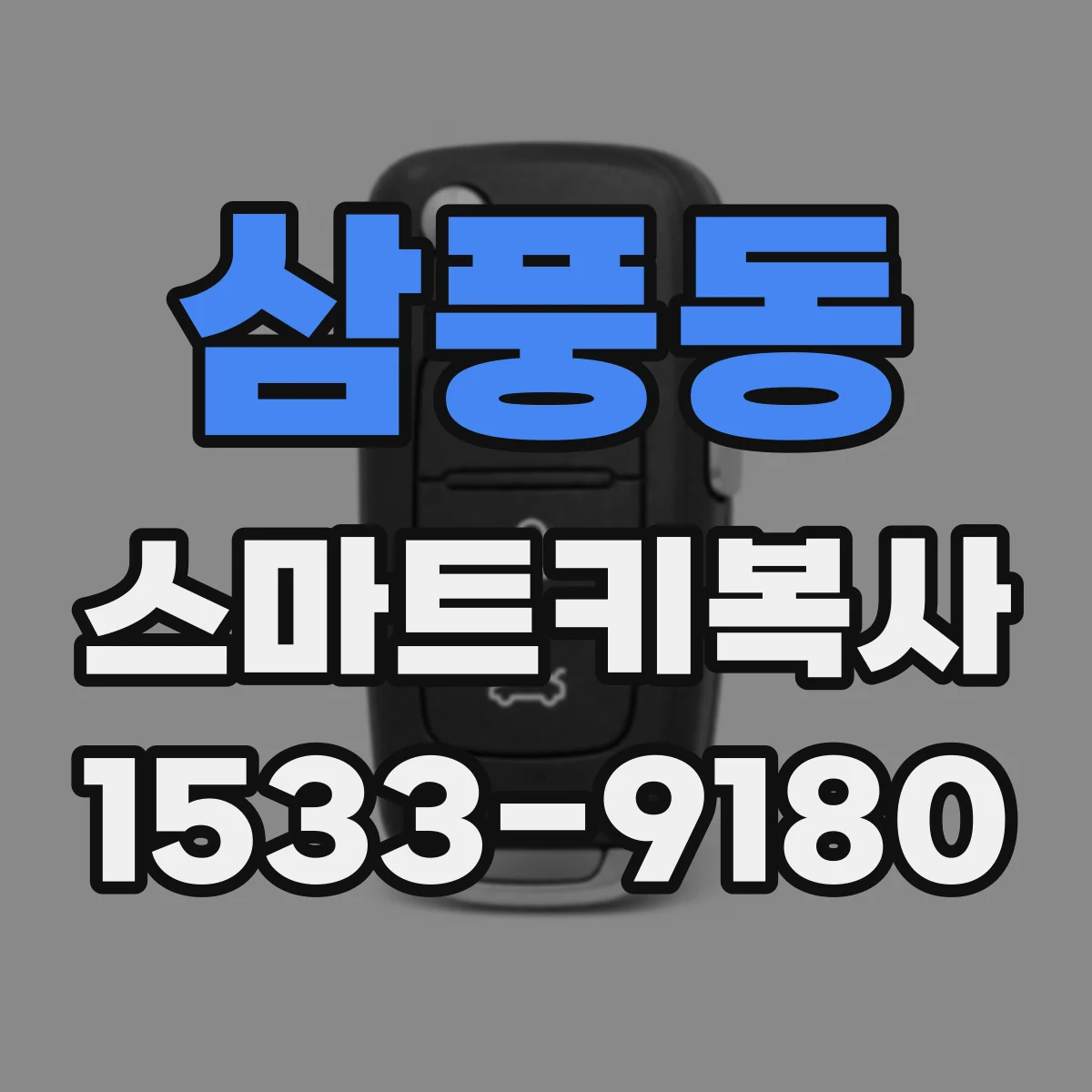 삼풍동 스마트키복사