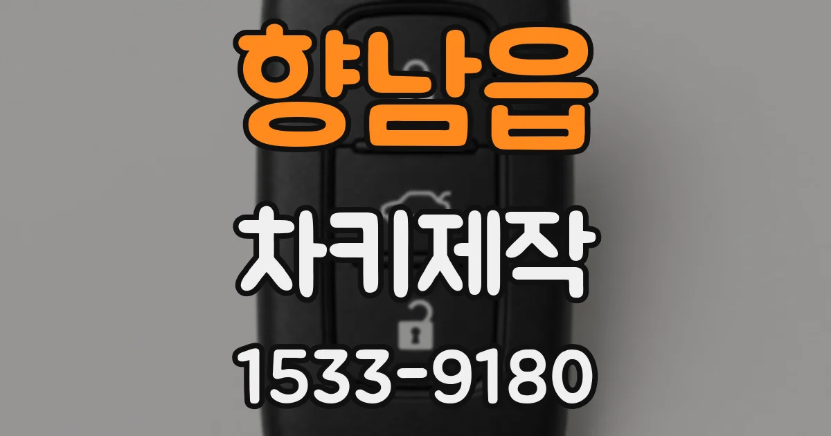 향남읍 차키제작