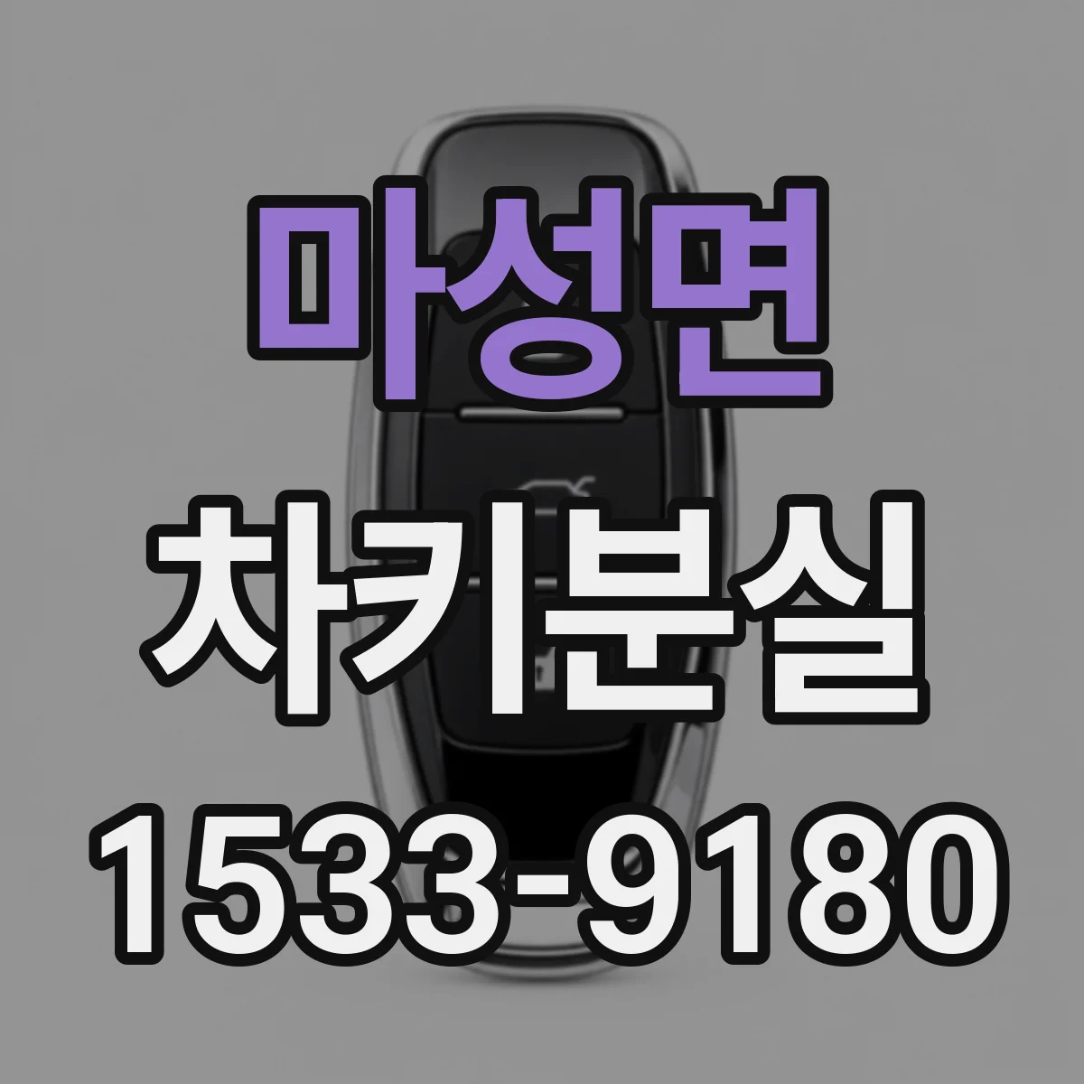 마성면 차키분실