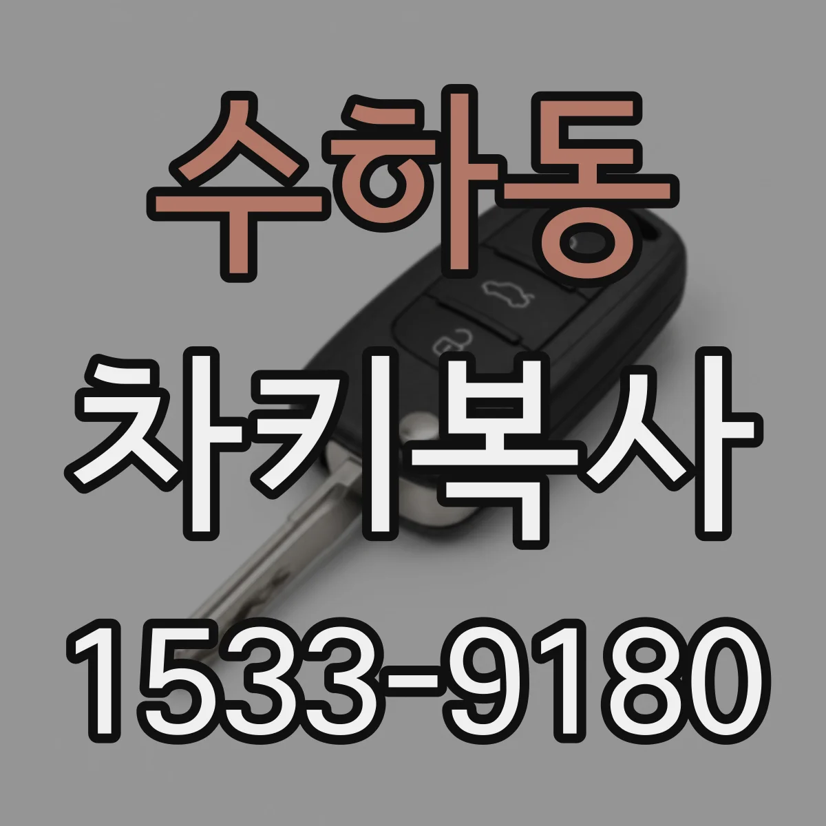 수하동 차키복사