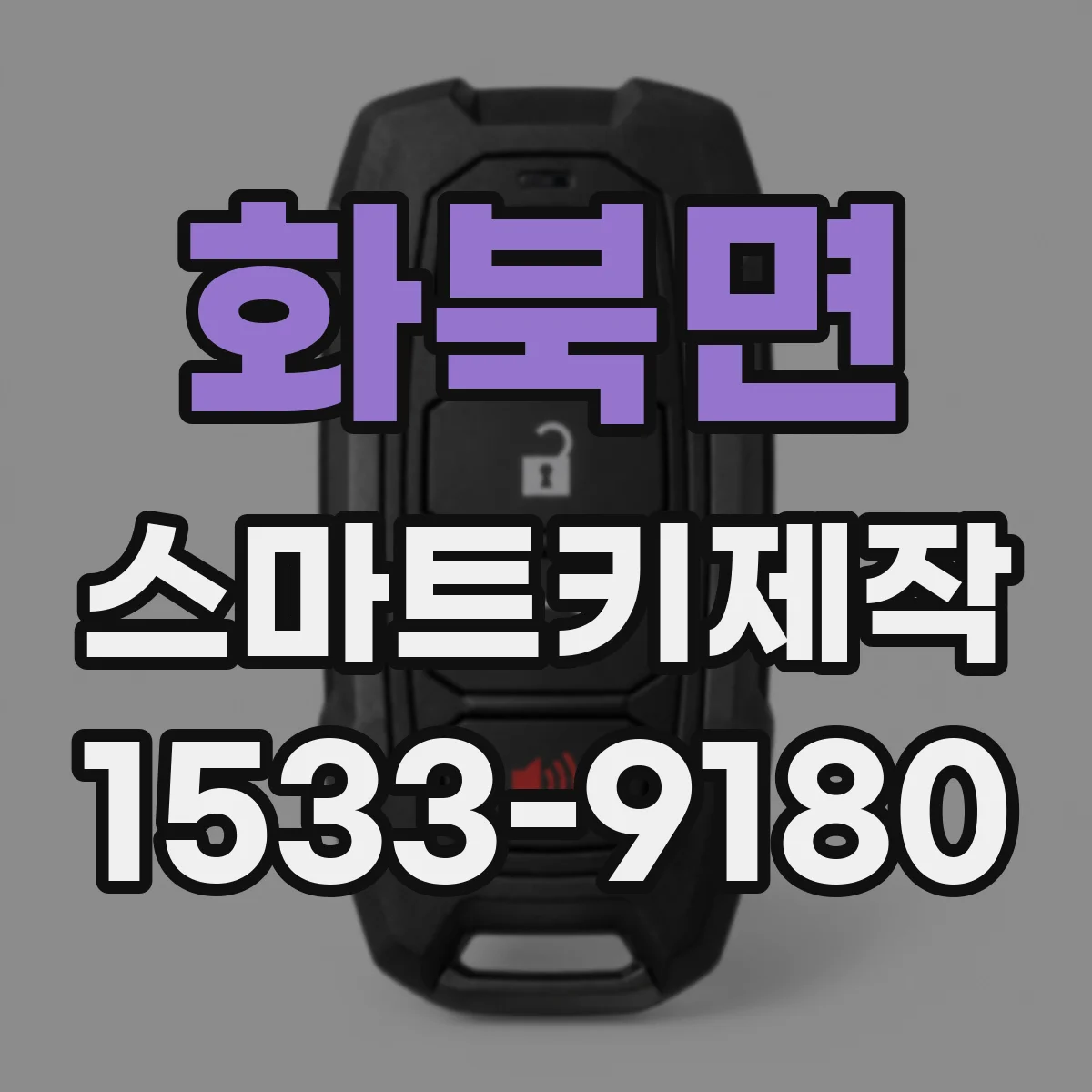 화북면 스마트키제작