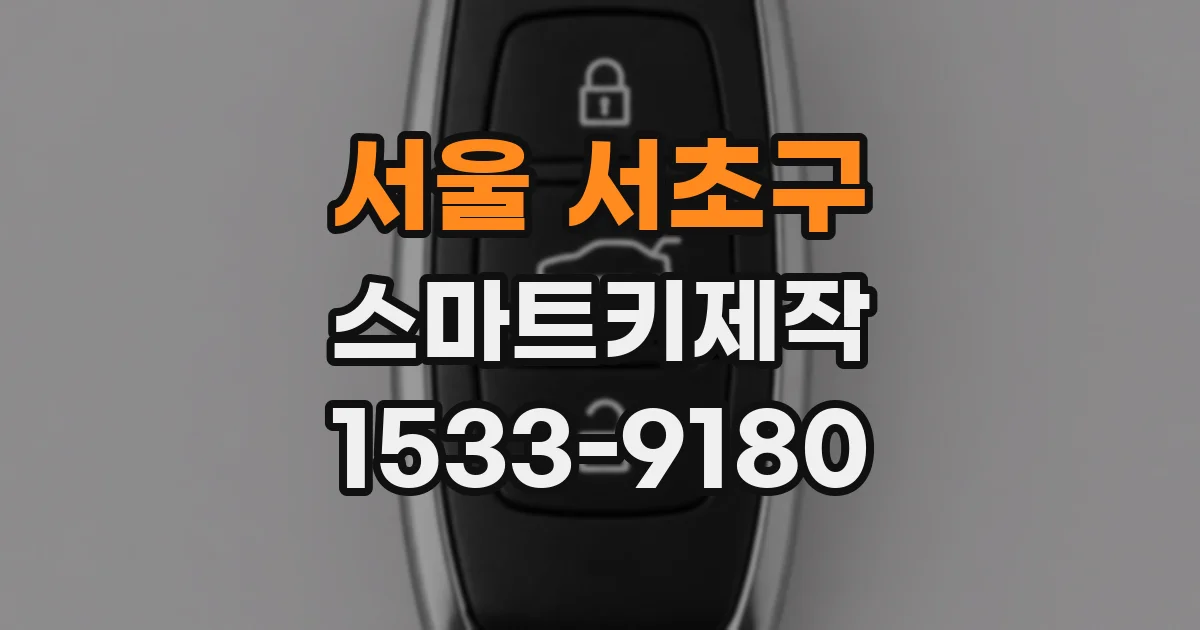 서울 서초구 스마트키제작