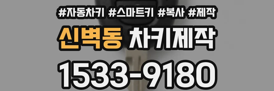 신벽동 차키제작