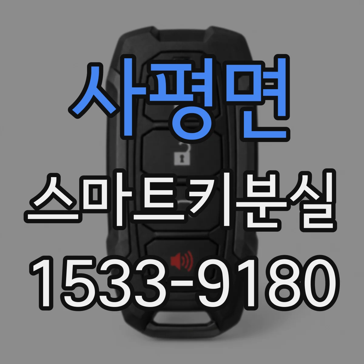 사평면 스마트키분실