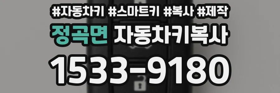 정곡면 자동차키복사