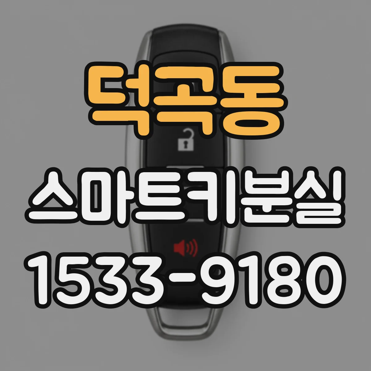 덕곡동 스마트키분실