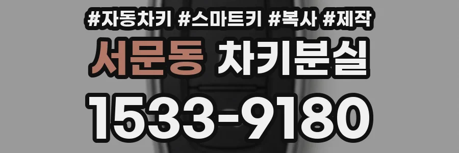 서문동 차키분실
