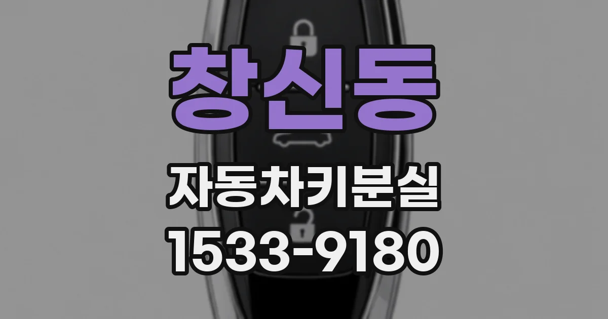 창신동 자동차키분실