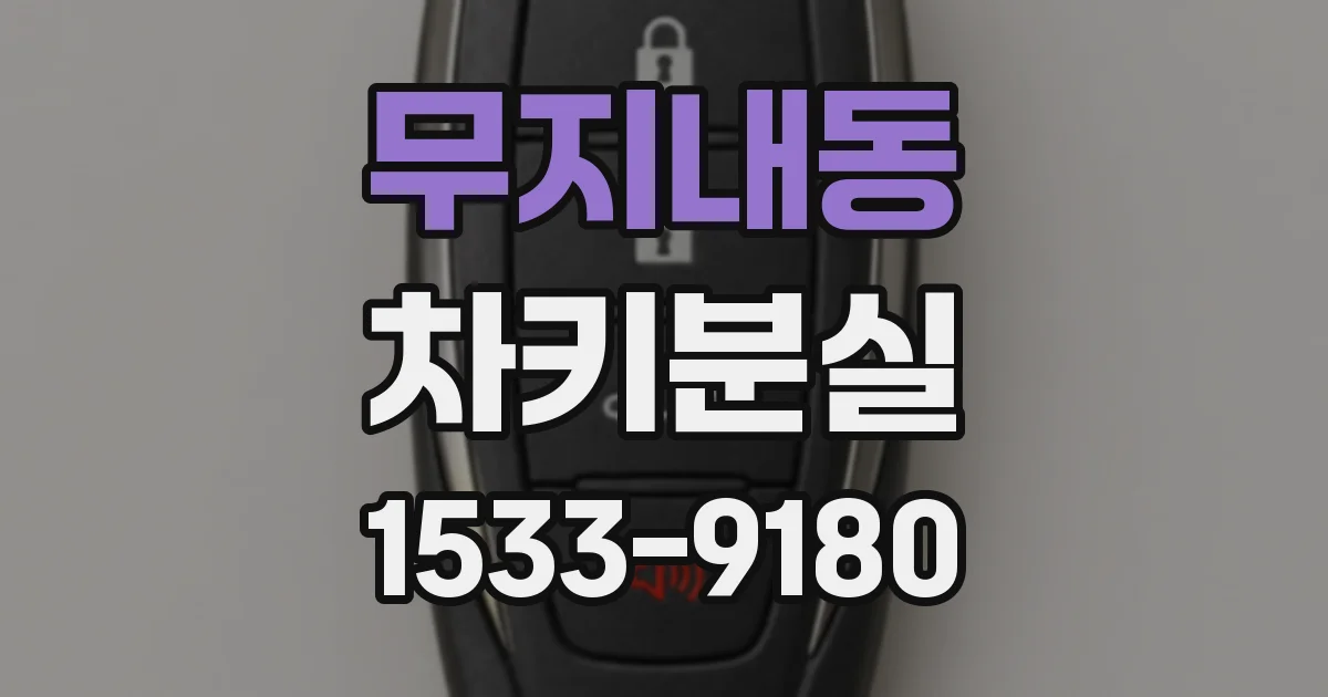 무지내동 차키분실