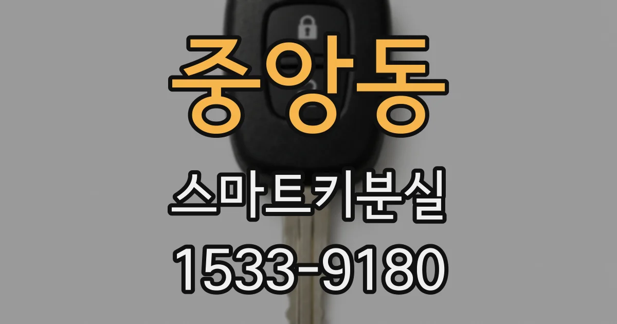 중앙동 스마트키분실