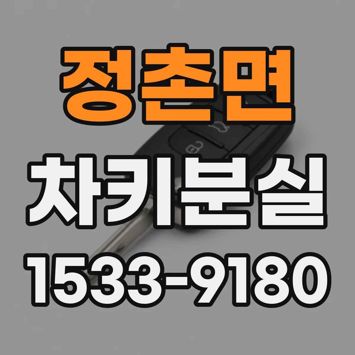 정촌면 차키분실
