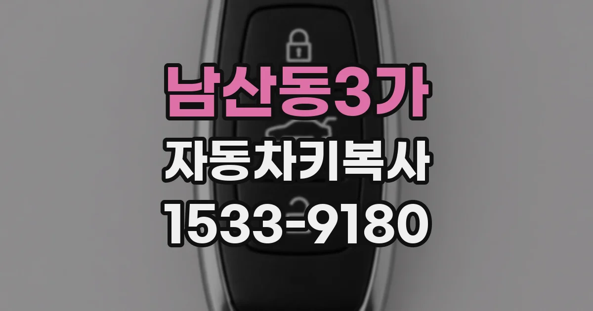 남산동3가 자동차키복사