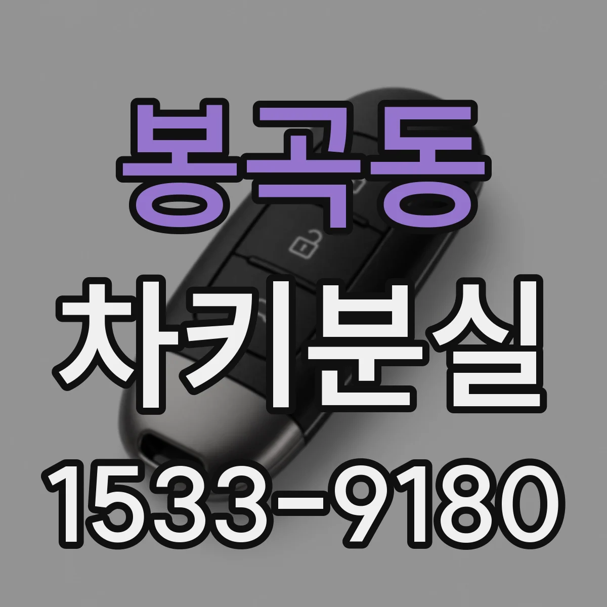 봉곡동 차키분실