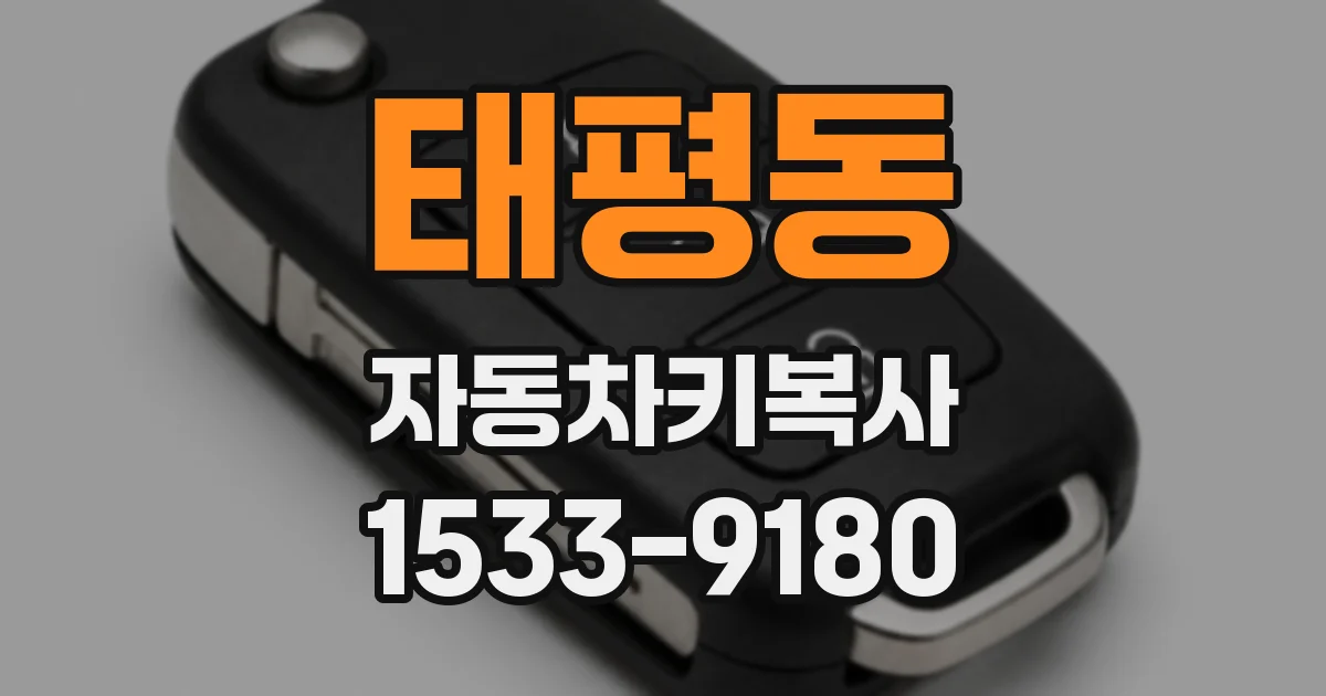 태평동 자동차키복사