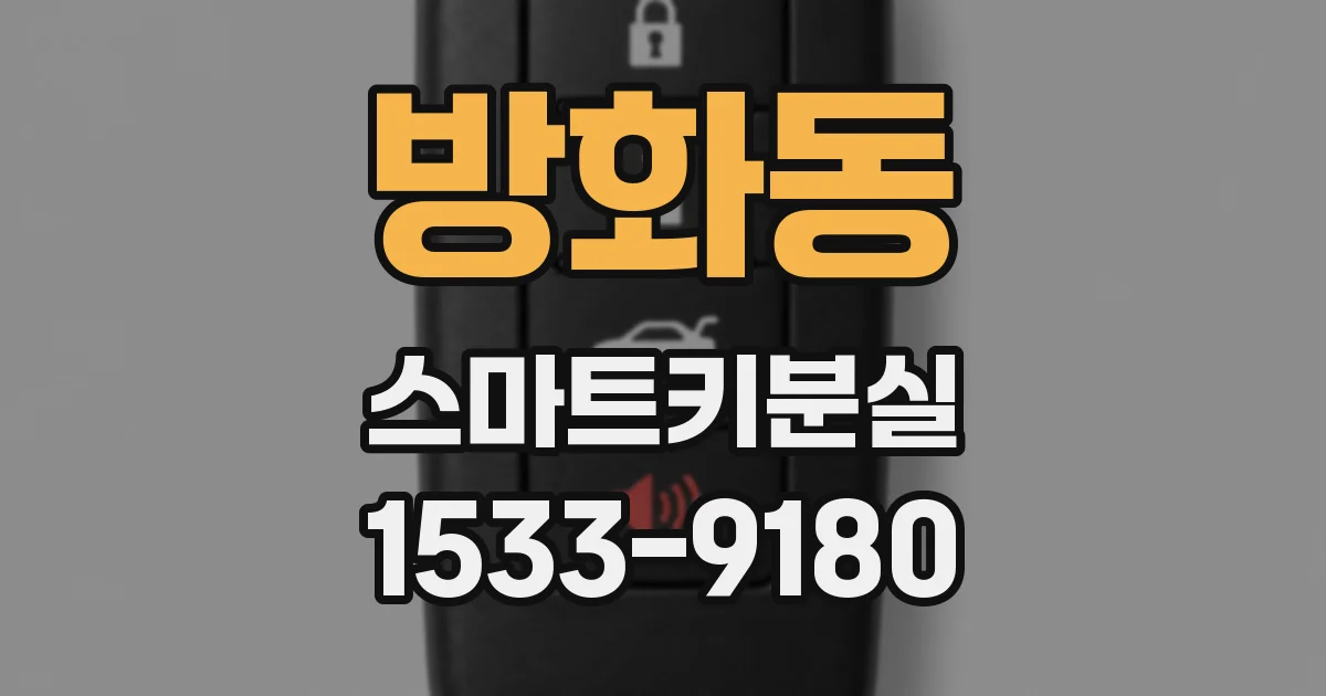 방화동 스마트키분실