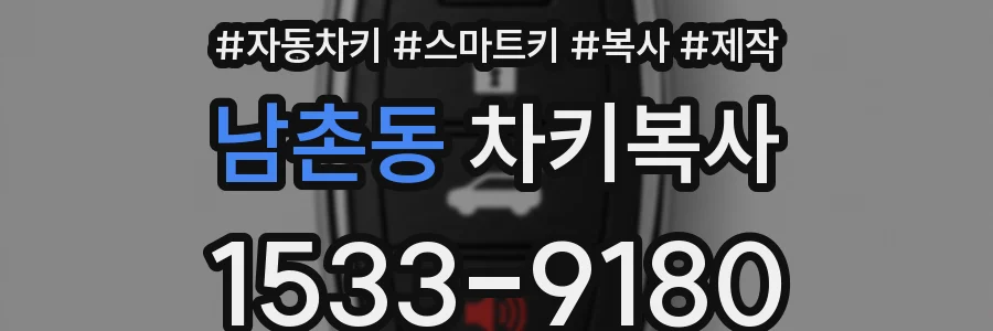 남촌동 차키복사