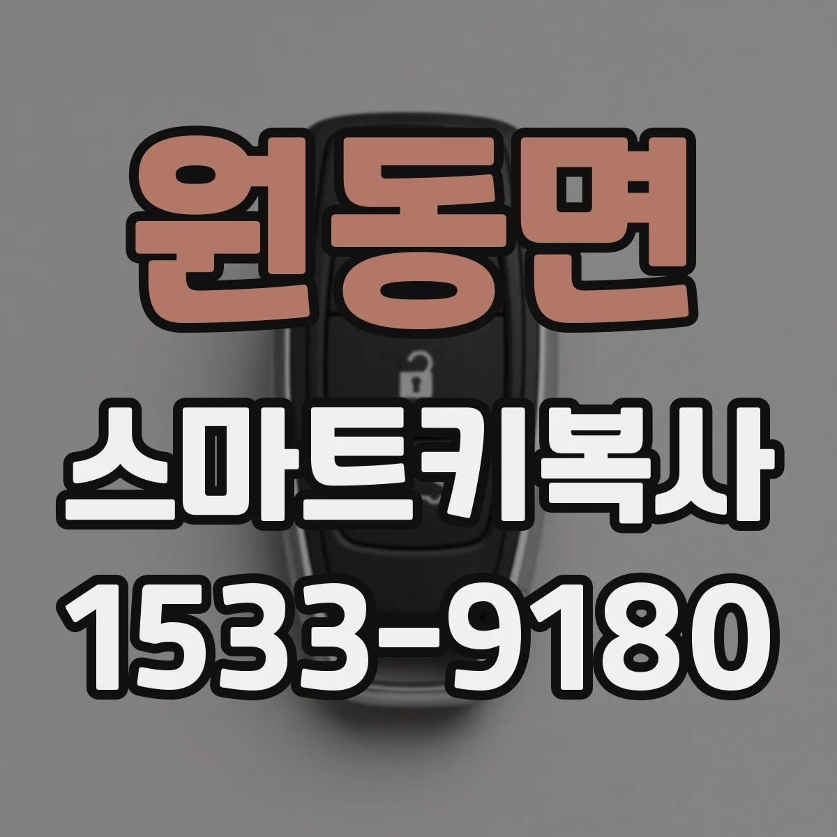 원동면 스마트키복사