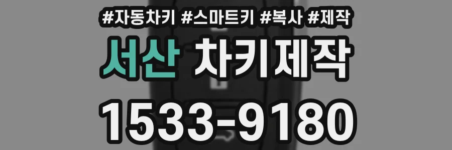 서산 차키제작