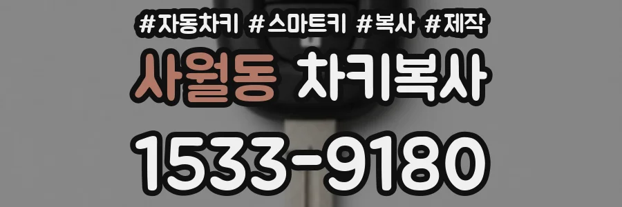 사월동 차키복사