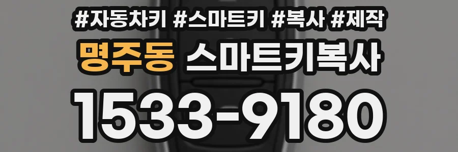 명주동 스마트키복사