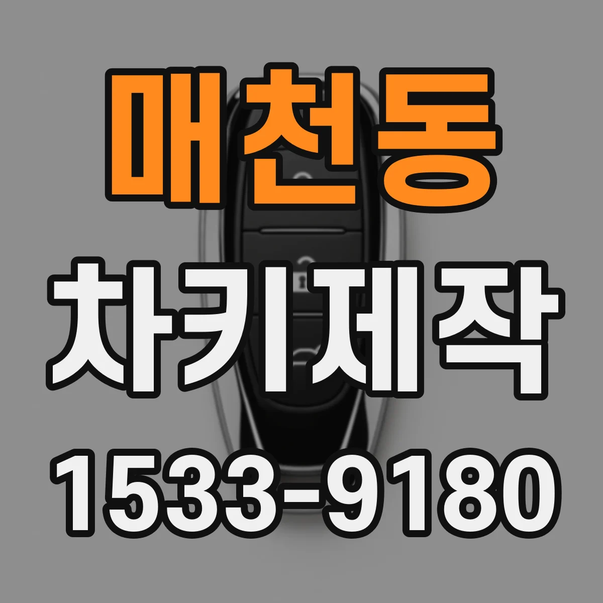 매천동 차키제작