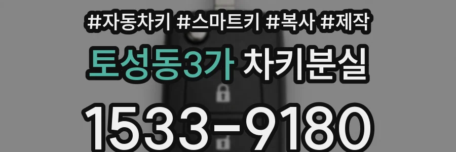 토성동3가 차키분실