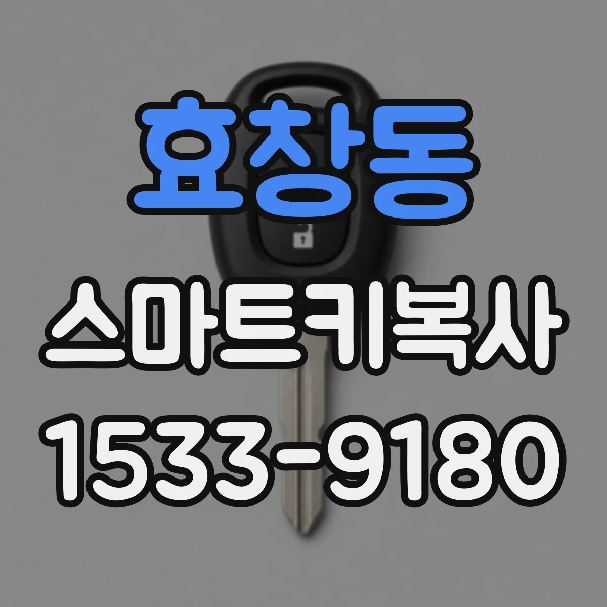 효창동 스마트키복사