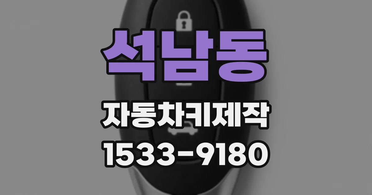 석남동 자동차키제작