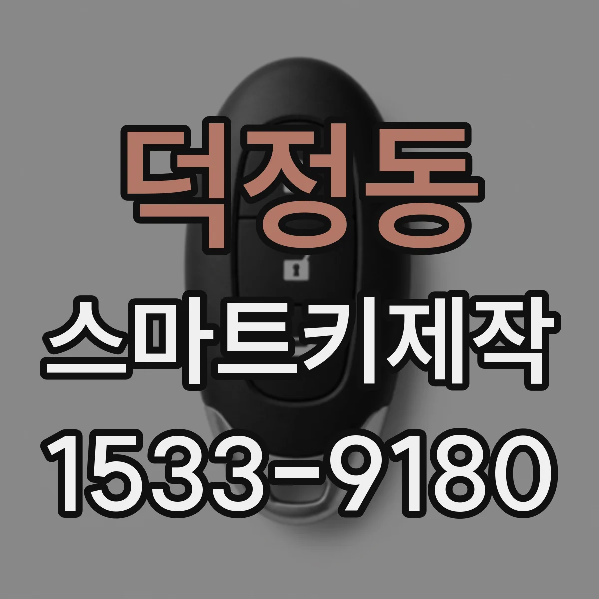 덕정동 스마트키제작