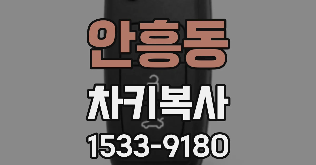 안흥동 차키복사