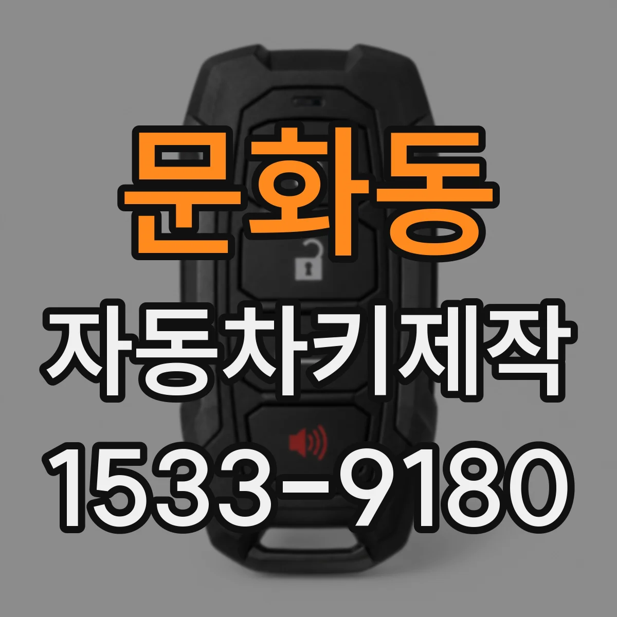 문화동 자동차키제작